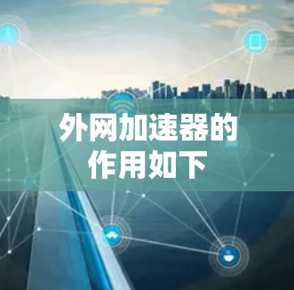 外网加速器的作用如下