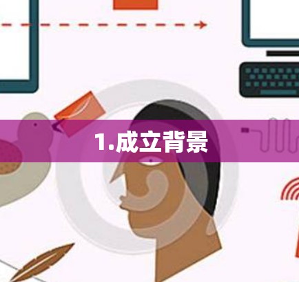 1.成立背景 1.成立背景