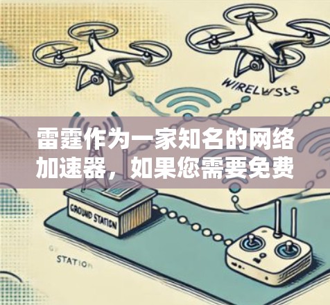 雷霆作为一家知名的网络加速器,如果您需要免费的外网加速器,雷霆确实提供了一种非常便捷的解决方案。以下是关于雷霆免费外网加速器的一些信息和使用指南 雷霆作为一家知名的网络加速器,如果您需要免费的外网加速器,雷霆确实提供了一种非常便捷的解决方案。以下是关于雷霆免费外网加速器的一些信息和使用指南