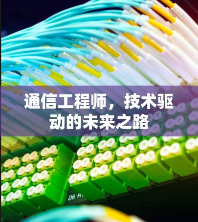 通信工程师，技术驱动的未来之路