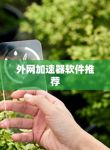 外网加速器软件推荐 外网加速器软件推荐