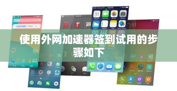使用外网加速器签到试用的步骤如下 使用外网加速器签到试用的步骤如下