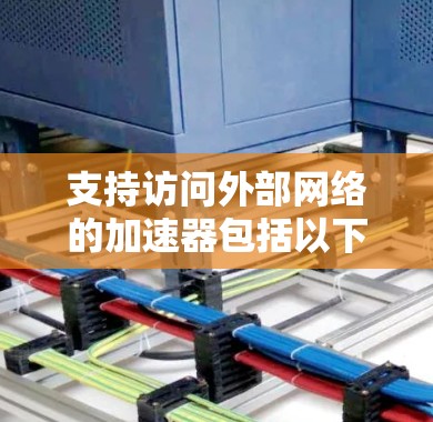 支持访问外部网络的加速器包括以下几种