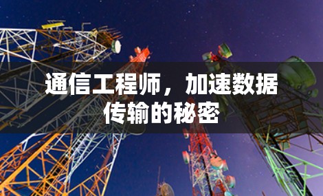 通信工程师,加速数据传输的秘密 通信工程师,加速数据传输的秘密