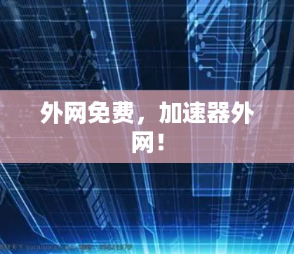 外网免费,加速器外网! 外网免费,加速器外网!