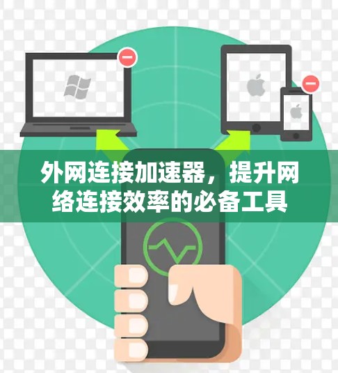 外网连接加速器，提升网络连接效率的必备工具