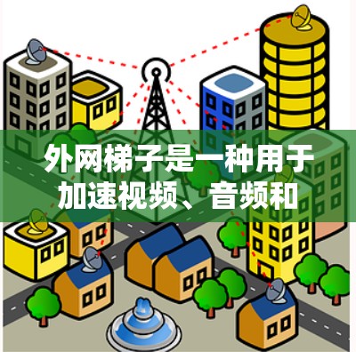 <strong>外网梯子</strong>是一种用于加速视频、音频和文件的工具，广泛应用于手机和电脑上。iOS版本的<strong>外网梯子</strong>通常会根据最新版本（如iOS 14及以上）进行优化，以提升性能和用户体验