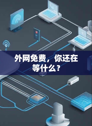 外网免费，你还在等什么？