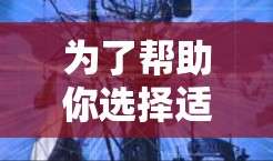 为了帮助你选择适合的外网加速器，以下是详细的推荐和评估，确保你找到最适合你的工具