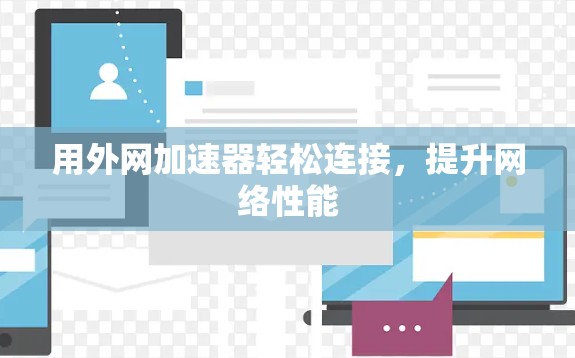 用外网加速器轻松连接，提升网络性能