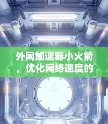 外网加速器小火箭，优化网络速度的小技巧