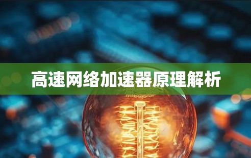 高速网络加速器原理解析 高速网络加速器原理解析