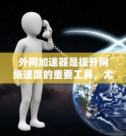 外网加速器是提升网络速度的重要工具,尤其对频繁访问外网或对网络稳定性要求较高的用户来说,选择合适的外网加速器至关重要。以下是一些实用的外网加速器推荐,涵盖多种功能和性能,帮助用户高效提升网络体验 外网加速器是提升网络速度的重要工具,尤其对频繁访问外网或对网络稳定性要求较高的用户来说,选择合适的外网加速器至关重要。以下是一些实用的外网加速器推荐,涵盖多种功能和性能,帮助用户高效提升网络体验