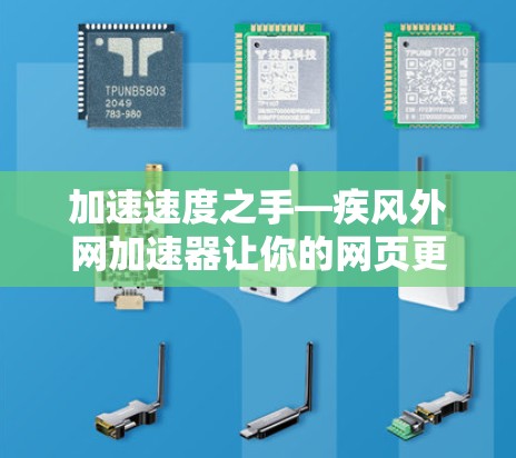 加速速度之手—疾风外网加速器让你的网页更上一层楼