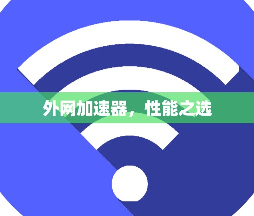 外网加速器，性能之选