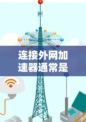 连接外网加速器通常是为了提升外网连接的速度和稳定性,尤其是在需要快速数据传输的情况下。以下是一些可能的费用问题和解决方案 连接外网加速器通常是为了提升外网连接的速度和稳定性,尤其是在需要快速数据传输的情况下。以下是一些可能的费用问题和解决方案