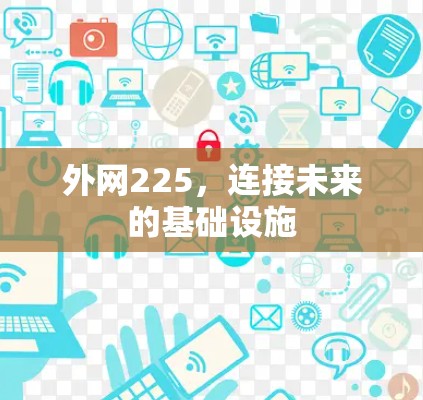 外网225，连接未来的基础设施
