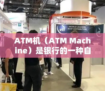 ATM机(ATM Machine)是银行的一种自动化设备,主要用于自动完成银行的金融业务。ATM机通常包括机头、机室和机箱等部分,负责存储交易信息、发送短信和电子支付,以及提供ATM机房内的服务 ATM机(ATM Machine)是银行的一种自动化设备,主要用于自动完成银行的金融业务。ATM机通常包括机头、机室和机箱等部分,负责存储交易信息、发送短信和电子支付,以及提供ATM机房内的服务