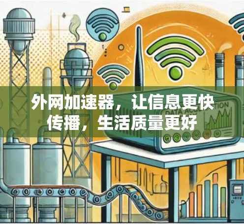 外网加速器,让信息更快传播,生活质量更好 外网加速器,让信息更快传播,生活质量更好