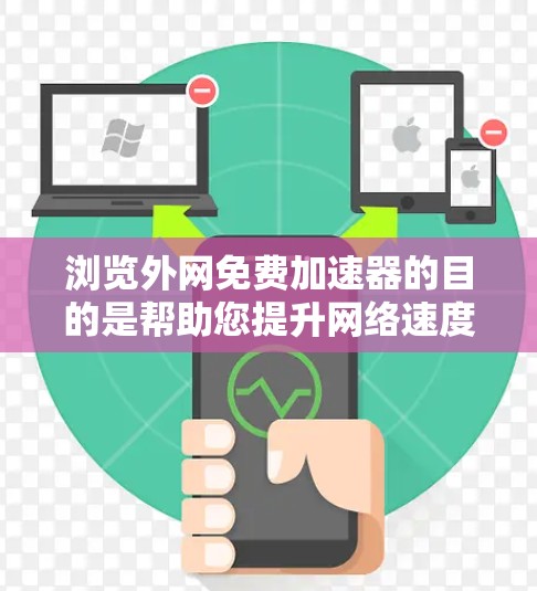 浏览外网免费加速器的目的是帮助您提升网络速度,减少延迟和卡顿。以下是几种免费的加速工具推荐,供您参考 浏览外网免费加速器的目的是帮助您提升网络速度,减少延迟和卡顿。以下是几种免费的加速工具推荐,供您参考