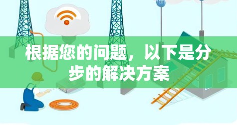 根据您的问题,以下是分步的解决方案 根据您的问题,以下是分步的解决方案