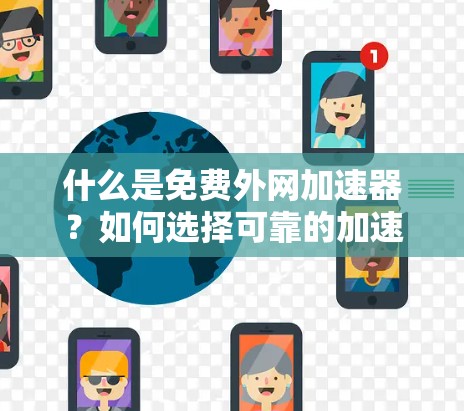 什么是免费外网加速器？如何选择可靠的加速器？