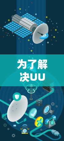 为了解决UU加速器提示要连接到外网的问题,您可以按照以下步骤操作 为了解决UU加速器提示要连接到外网的问题,您可以按照以下步骤操作