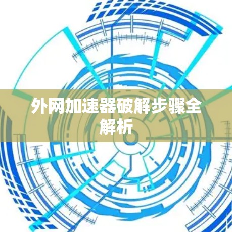 外网加速器破解步骤全解析
