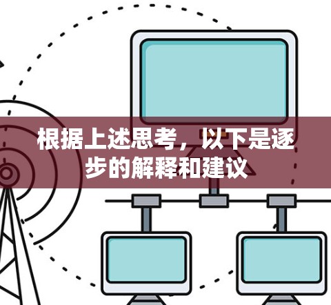 根据上述思考,以下是逐步的解释和建议 根据上述思考,以下是逐步的解释和建议
