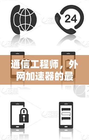 通信工程师，外网加速器的最佳选择