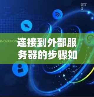 连接到外部服务器的步骤如下 连接到外部服务器的步骤如下