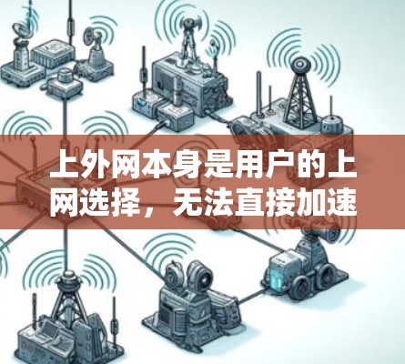 上外网本身是用户的上网选择，无法直接加速网络。如果您的问题与上外网的网络连接有关，可能需要考虑以下几种方式来解决