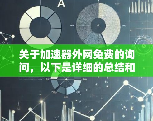 关于加速器外网免费的询问,以下是详细的总结和建议 关于加速器外网免费的询问,以下是详细的总结和建议