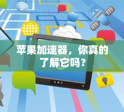 苹果加速器，你真的了解它吗？