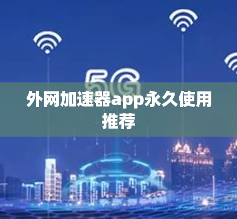 外网加速器app永久使用推荐