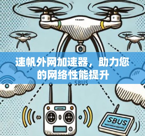速帆外网加速器，助力您的网络性能提升