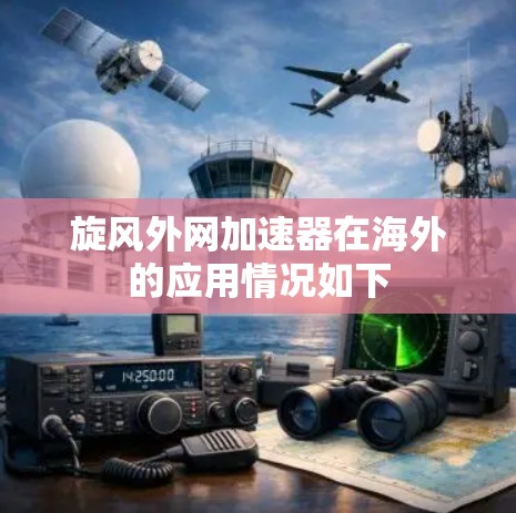 旋风外网加速器在海外的应用情况如下 旋风外网加速器在海外的应用情况如下