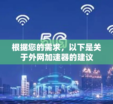 根据您的需求，以下是关于外网加速器的建议
