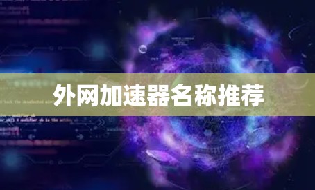 外网加速器名称推荐