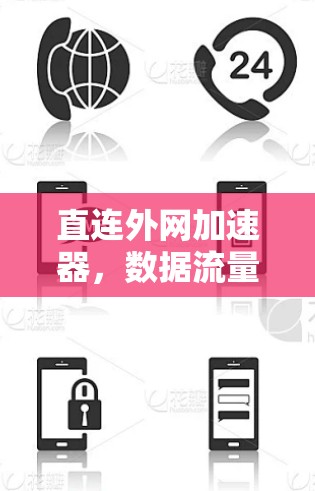直连外网加速器,数据流量的高效传输与用户体验的提升 直连外网加速器,数据流量的高效传输与用户体验的提升