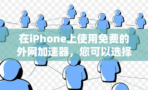 在iPhone上使用免费的外网加速器,您可以选择以下几款苹果提供的工具,它们是安全且功能强大的 在iPhone上使用免费的外网加速器,您可以选择以下几款苹果提供的工具,它们是安全且功能强大的