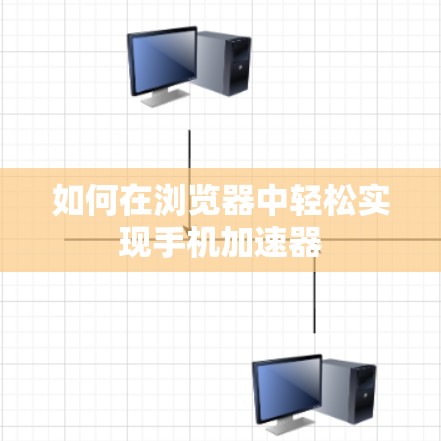 如何在浏览器中轻松实现手机加速器 如何在浏览器中轻松实现手机加速器