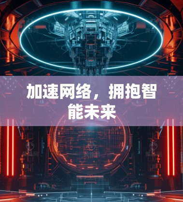 加速网络，拥抱智能未来