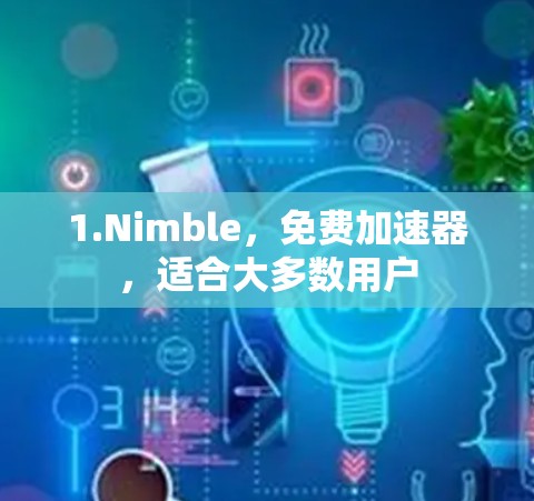 1.Nimble，免费加速器，适合大多数用户