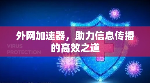 外网加速器，助力信息传播的高效之道
