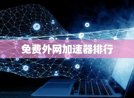 免费外网加速器排行