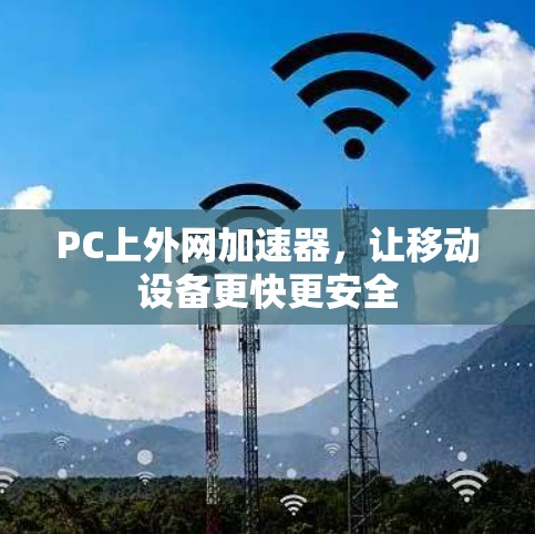 PC上外网加速器,让移动设备更快更安全 PC上外网加速器,让移动设备更快更安全