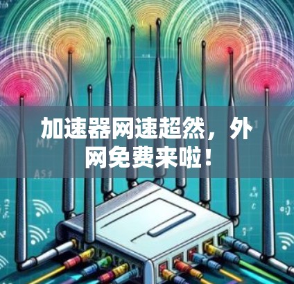 加速器网速超然，外网免费来啦！