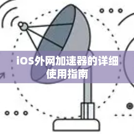 iOS外网加速器的详细使用指南