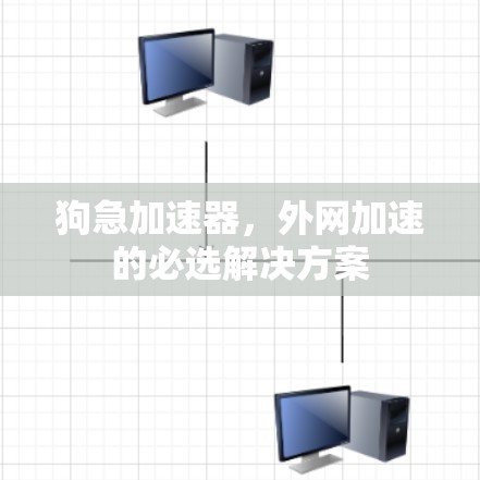 狗急加速器，外网加速的必选解决方案